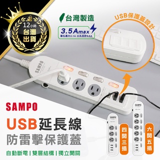 【SAMPO聲寶！國家檢驗合格】多功能延長線 帶USB孔 聲寶延長線 過載保護 省電 電源插座 耐熱延長線 白殼延長線