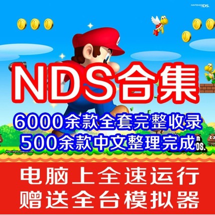 NDS NDSL NDSI燒錄 全套游戲+中文游戲 口袋妖怪馬里奧 太鼓達人