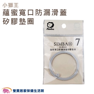 simba小獅王辛巴 蘊蜜寬口防漏滑蓋矽膠墊圈 sw7014 矽膠墊圈 奶瓶配件
