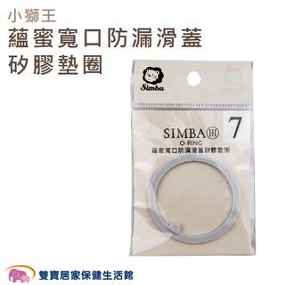 Simba小獅王辛巴 蘊蜜寬口防漏滑蓋矽膠墊圈 SW7014 矽膠墊圈 奶瓶配件