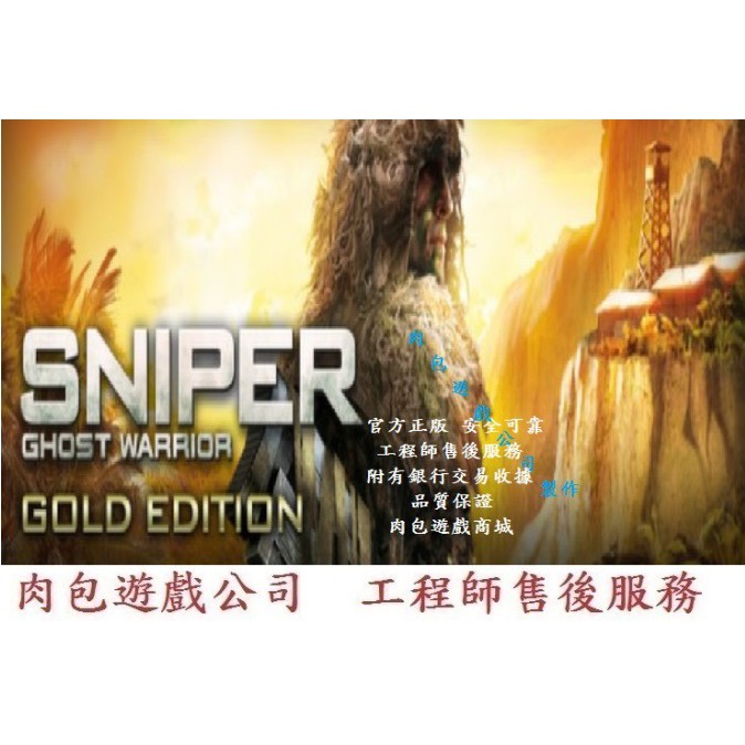 PC版 肉包 STEAM 狙擊之王：幽靈戰士 黃金版 Sniper Ghost Warrior Gold Edition