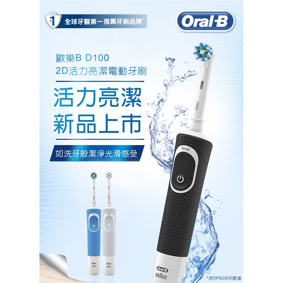 [全新正品]現貨德國百靈Braun歐樂B/Oral-B D100 電動牙刷 保固一年