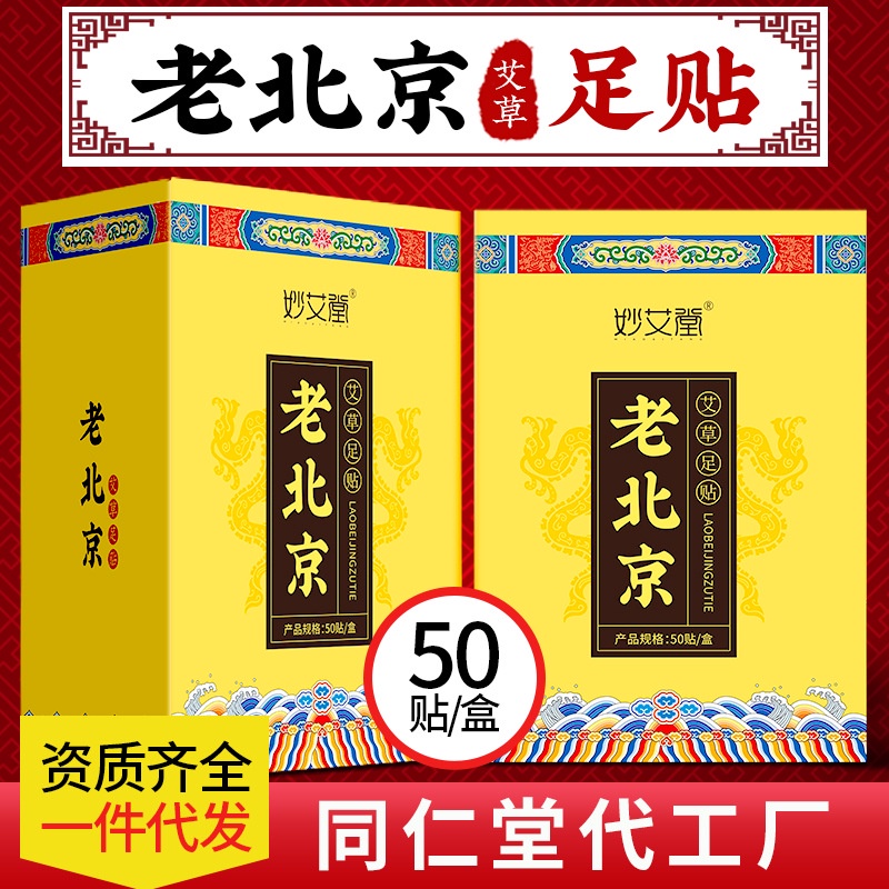 老北京睡眠足貼 盒裝50貼竹酢艾葉腳部護理艾草足貼