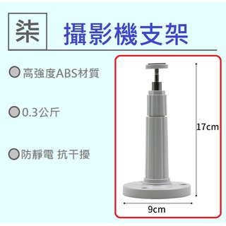 ⚡️24小時出貨⚡️萬向塑膠支架 監視器支架 ABS支架 CCD攝影機 專用小支架 監視攝影機專用腳架/現貨下單立即出貨