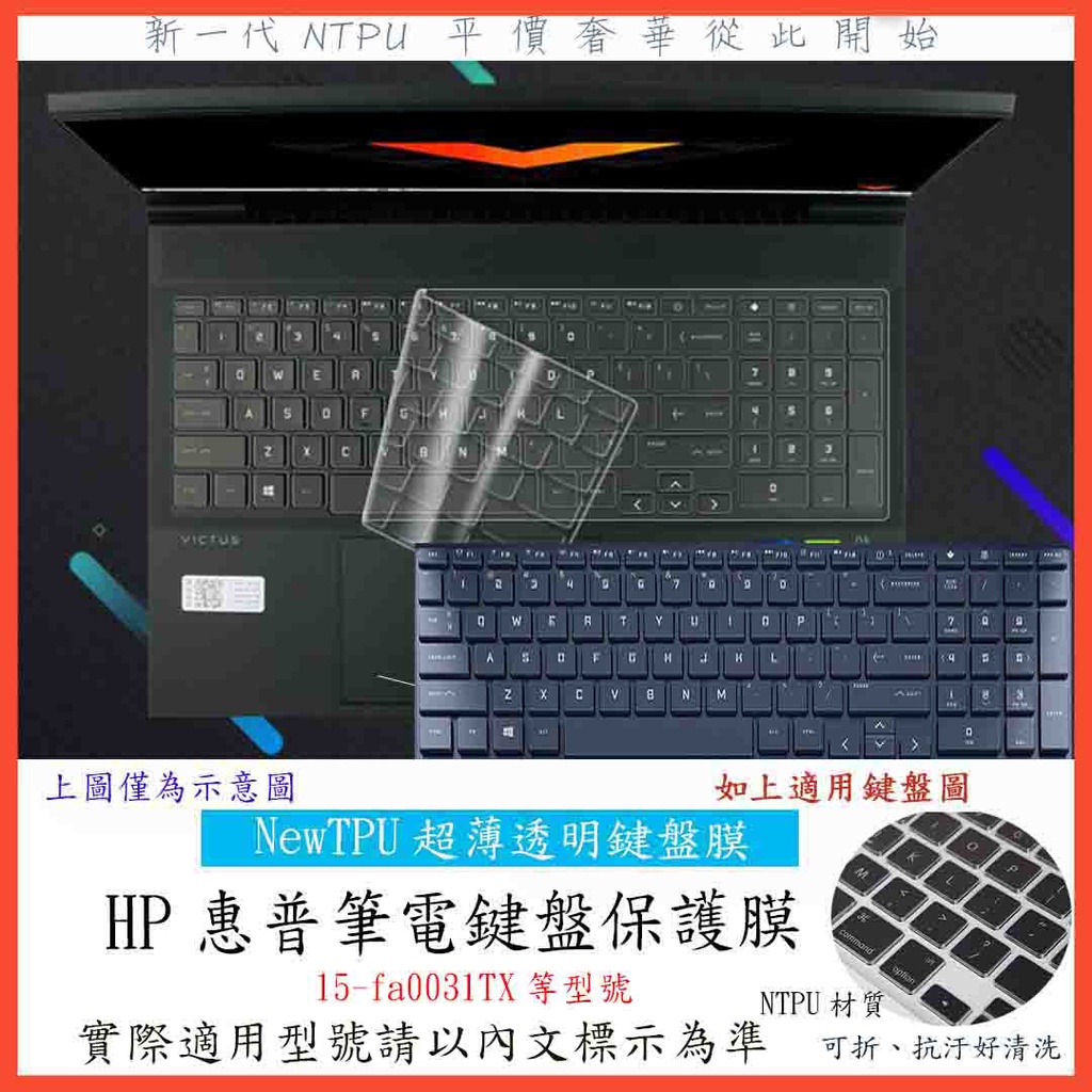 薄透款 HP Victus Gaming 15-fa0031TX 鍵盤膜 鍵盤保護膜 鍵盤套 鍵盤保護套 惠普