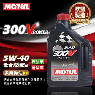 【油大亨】《MOTUL》300V POWER 5W40汽車酯類全合成機油 2L(法國原裝進口)