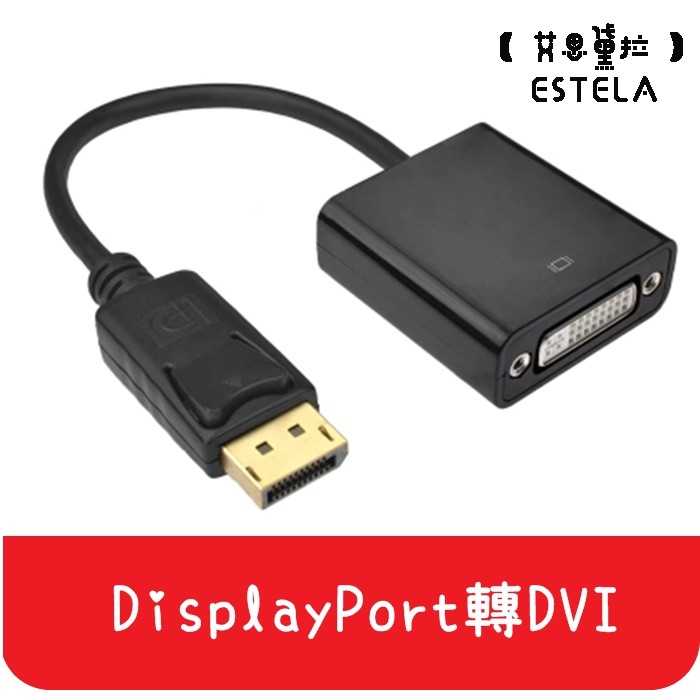 【艾思黛拉 A0099】現貨 Display Port to DVI DP轉DVI 轉接線 轉換器 轉接頭