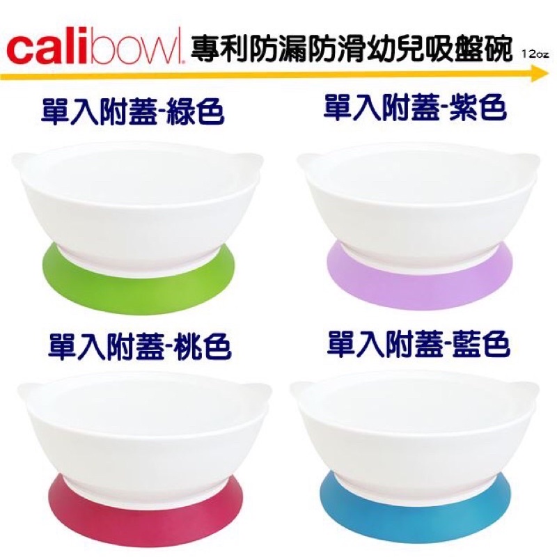 美國 CaliBowl 專利防漏防滑幼兒吸盤碗學習碗12oz (附蓋1入) 不含雙酚A