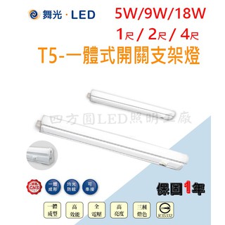 【四方圓LED照明】 舞光 LED T5 5w/9w/18W 一體式支架燈 附開關 附插頭線 全電壓 三種色溫 日光燈具
