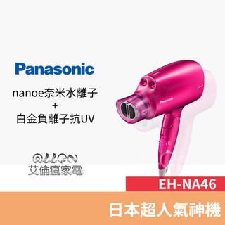 (優惠可談)Panasonic 國際牌奈米水離子吹風機附造型吹嘴EH-NA46-VP/NA46/EH-NA46/台灣公司