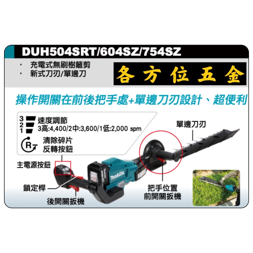 各方位五金 MAKITA 牧田 DUH504SRT 充電式無刷樹籬剪 DUH504S 18V 充電 電動 樹籬剪 籬笆剪