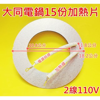 大同電鍋加熱片15人份110V使用 大同電鍋加熱器大同15人2線大同15人3線50W保溫片15人份彈跳開關