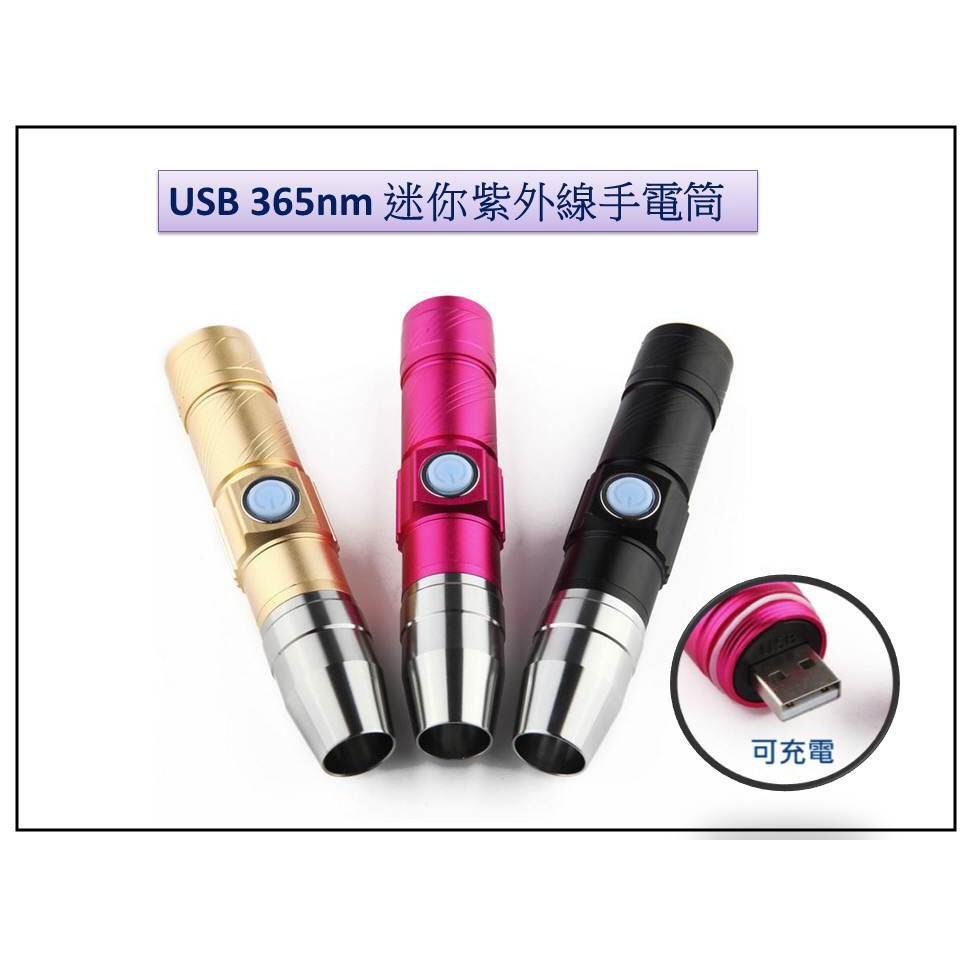 迷你紫光手電筒  UV 365nm 高光 UV燈 UV燈手電筒 LED燈 驗鈔燈 365um 紫外線燈 驗鈔燈