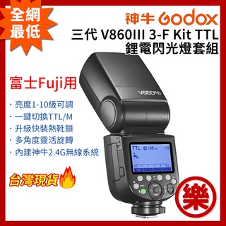 [樂拍屋]GODOX神牛 三代 V860III 3-F Kit TTL 鋰電閃光燈套組 富士Fuji 2.4G無線 閃燈