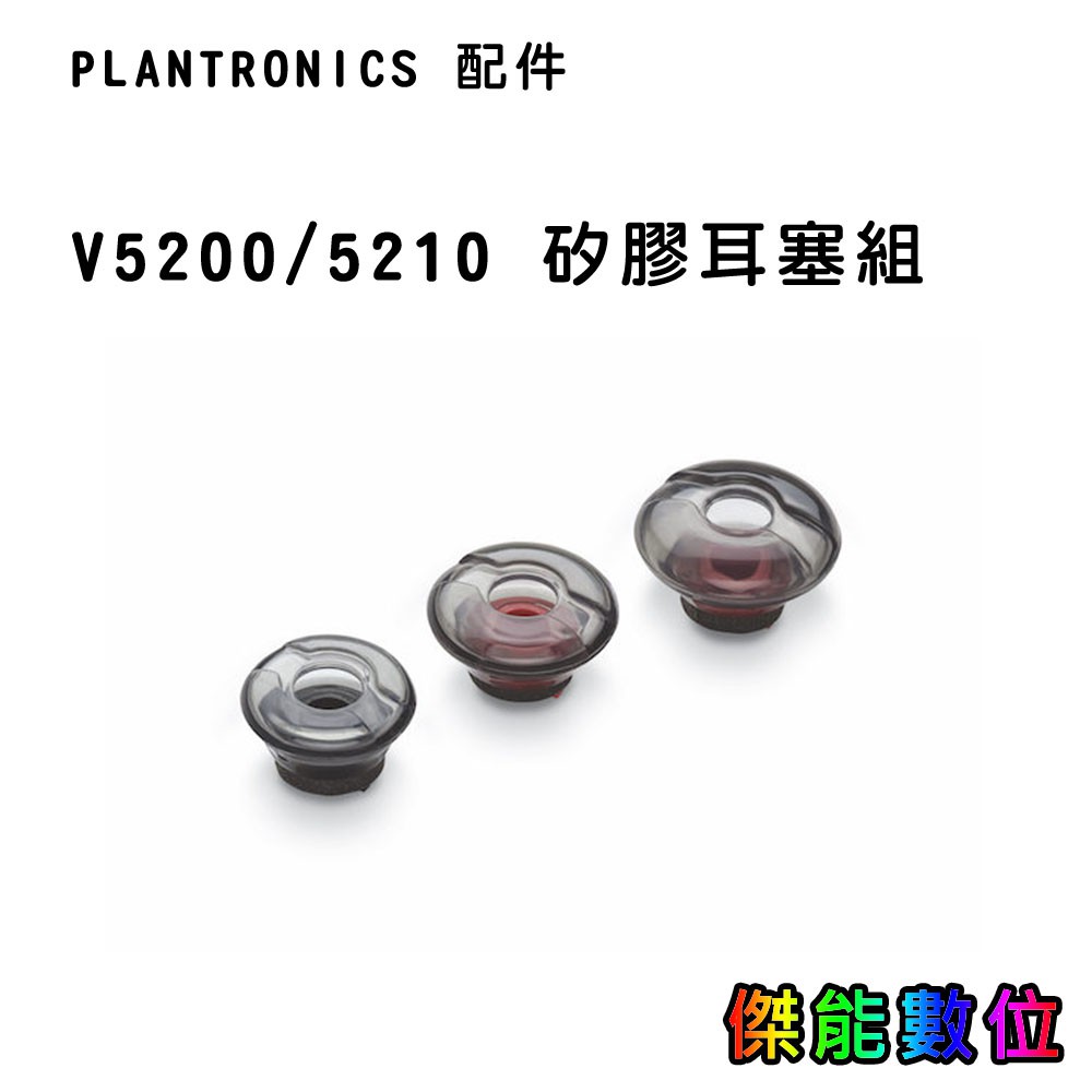 PLANTRONICS 配件  V5200/5210 矽膠耳塞組 適用型號 5200 5210 Legend
