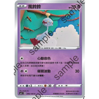 【十方】寶可夢卡片 PTCG 中文版 風鈴鈴 普卡