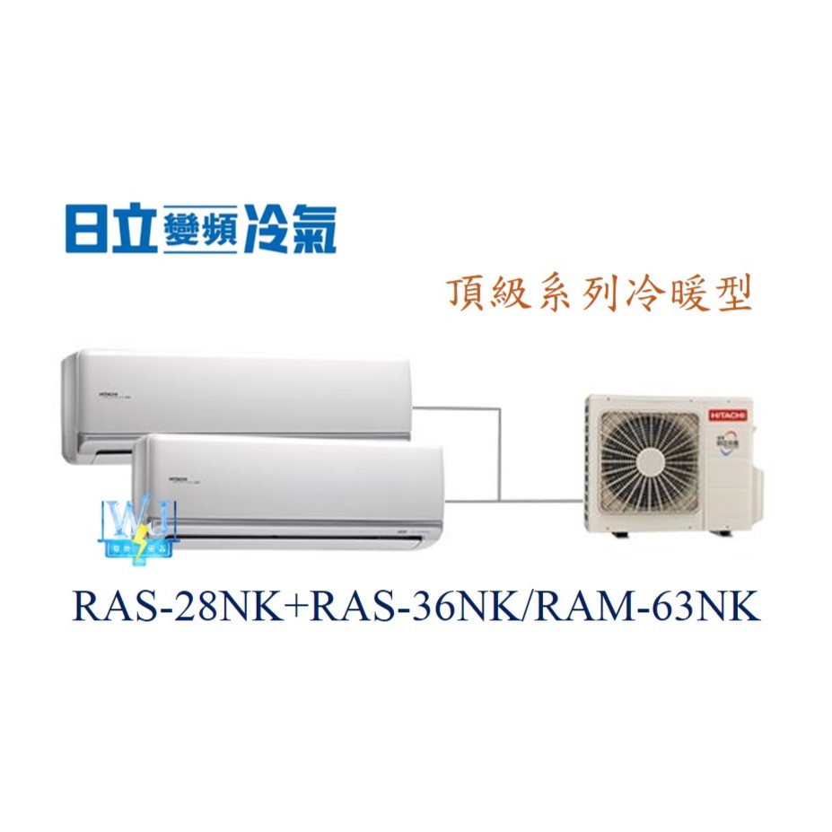 【日立變頻冷氣】日立RAS-28JK+RAS-36JK/RAM-63JK 分離式 頂級系列 1對2 另RAS-22QK1