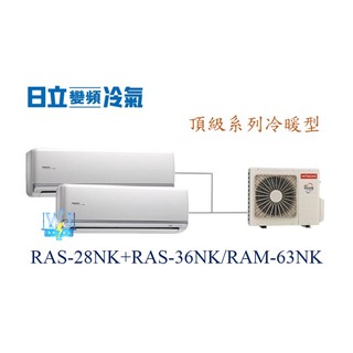 【日立變頻冷氣】日立 RAS-28NK+RAS-36NK/RAM-63NK 分離式1對2 頂級系列 另RAS-22HK1