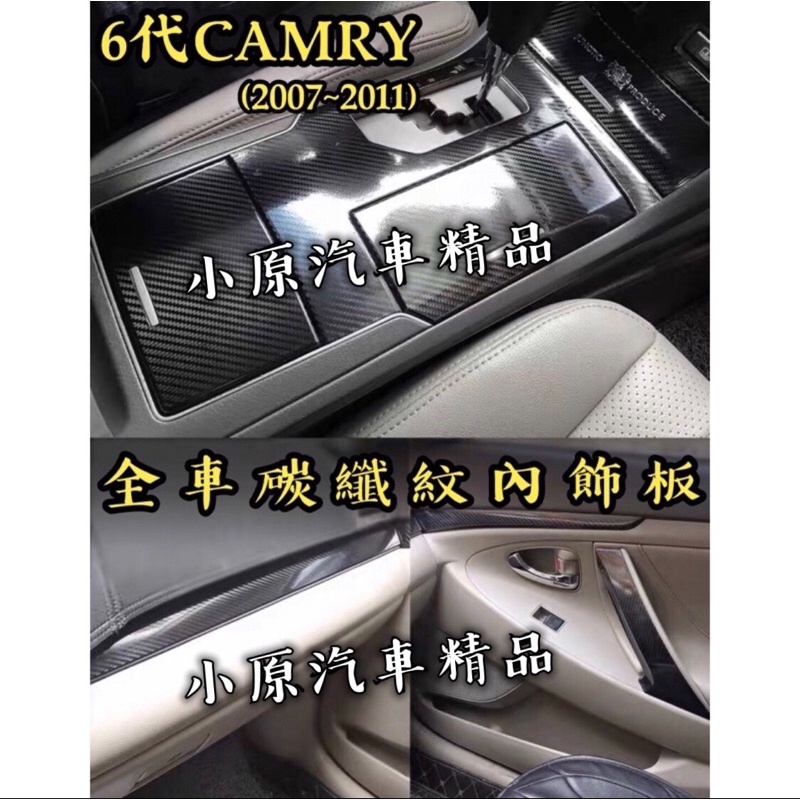 🔥CAMRY6代/6.5代 適用於2006~2011 全車碳纖紋內飾板 卡夢內飾板 CAMRY碳纖維 CAMRY卡夢