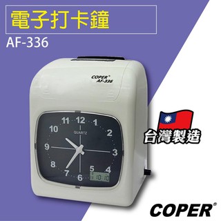 COPER高柏【AF-336】電子打卡鐘 打卡鐘 考勤機 打卡機 考勤鐘 台灣製造