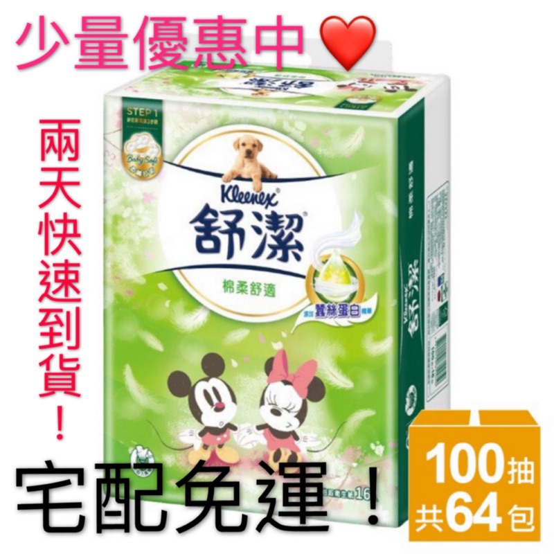 【Kleenex 舒潔】絲絨舒膚80包 棉柔舒適衛生紙 100抽X16包x4串/箱