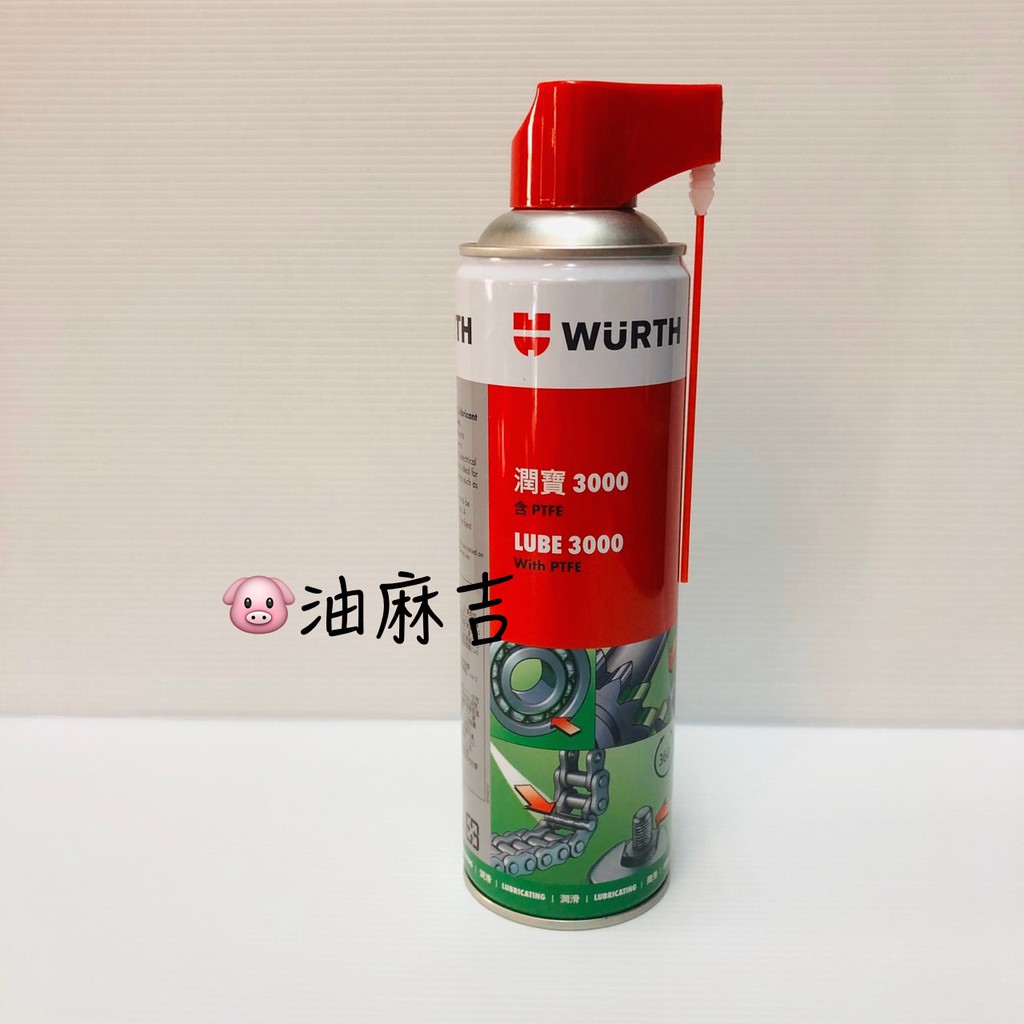 油麻吉 附發票 WURTH  潤寶 3000 LUBE 3000 With PTFE 500ml