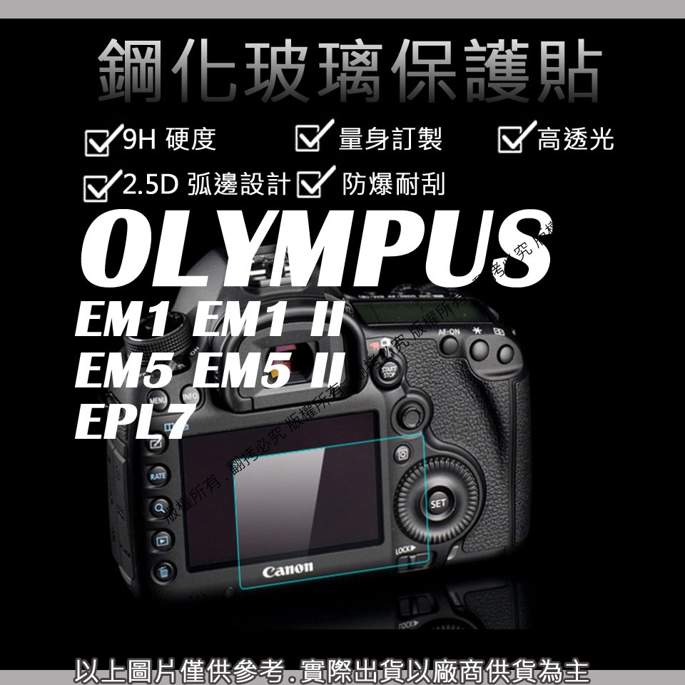 創心 9H 鋼化 玻璃貼 保護貼 OLYMPUS EM5 II EM1 II EPL7 觸控 螢幕貼 強化玻璃 保護貼