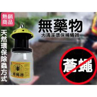 140116-00 大清溪 環保 捕蠅器 / 捕蚊器 蒼蠅拍 果蠅器 捕鼠器 除蠅器 捕具