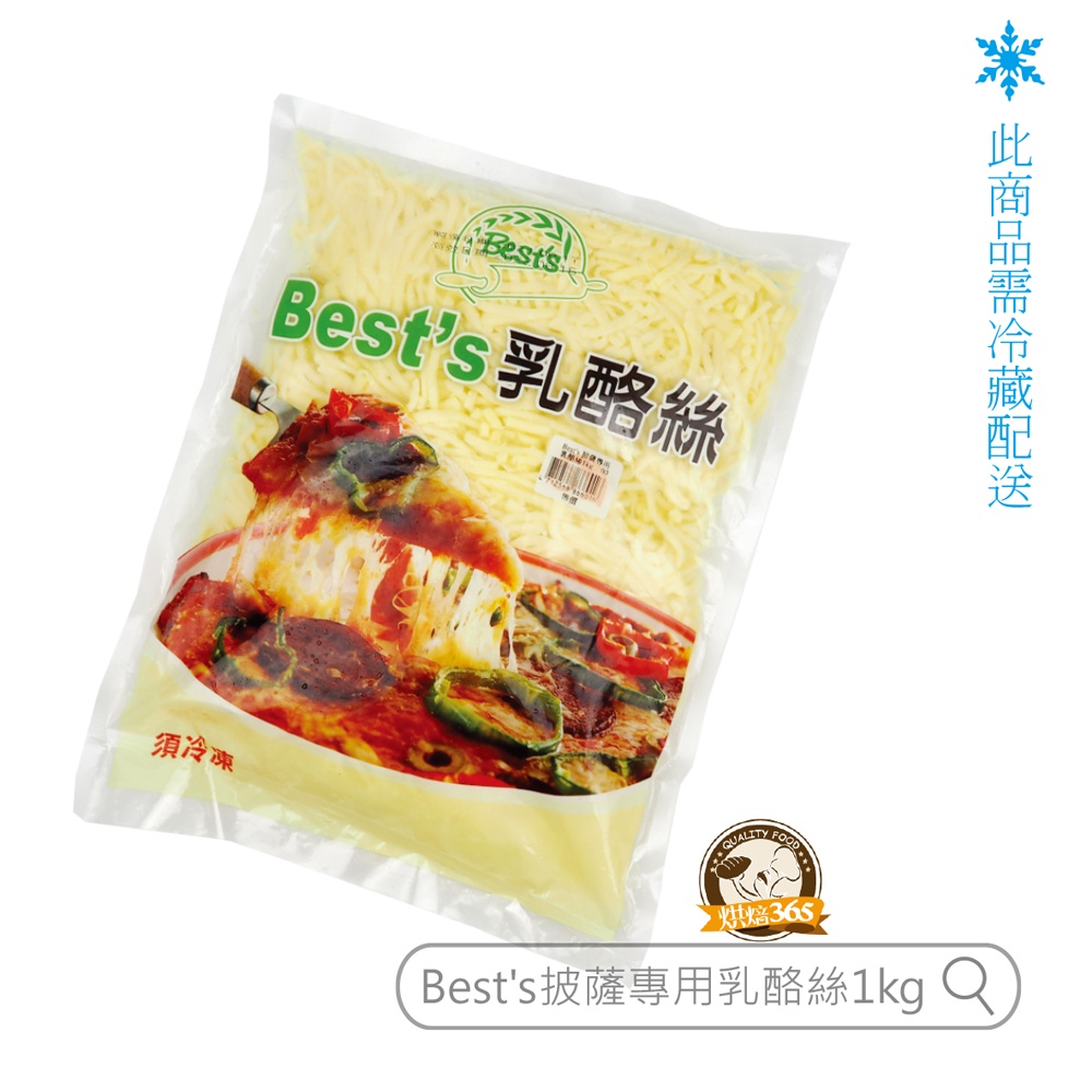 烘焙365＊勿超取~Best's披薩專用乳酪絲1kg/4712568866016【冷凍配送】