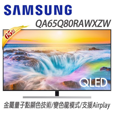 💥SAMSUNG 三星 65吋4K QLED量子液晶電視 QA65Q80RAWXZW 特惠中💥 👉