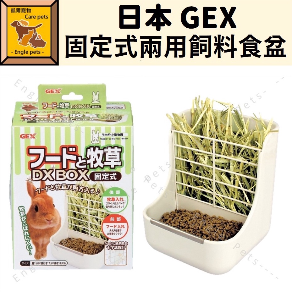 ╟Engle╢ Gex 愛兔固定式兩用飼料食盆 塑膠草架 兔子 天竺鼠 龍貓 ab788 草架 飼料架 牧草架 兔用品