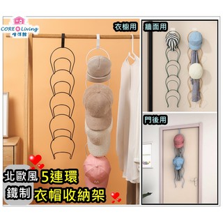 【Core Living】北歐風鐵制5連環壁掛衣帽收納架 帽子收納架 門後帽架 牆上帽架 帽架