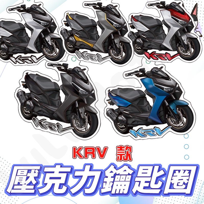 【現貨🔥】 KRV  KYMCO KRV 180 KRV180 機車鑰匙圈 鑰匙圈 鑰匙圈吊飾 造型鑰匙圈