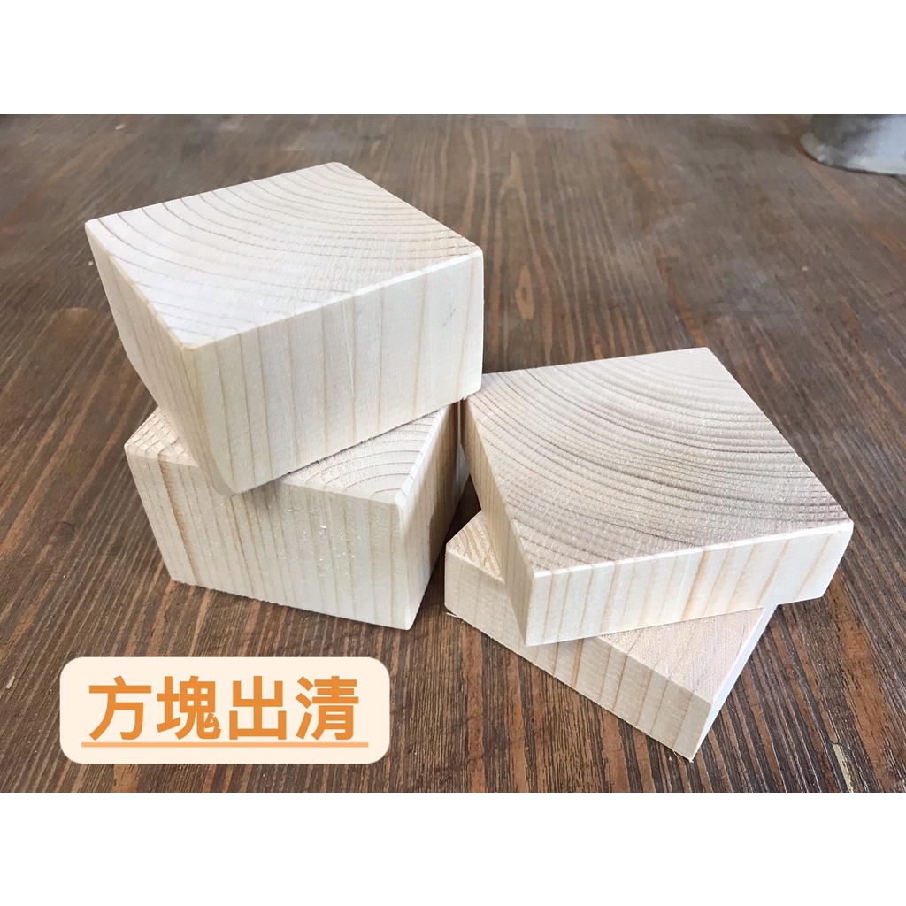 卡木工坊 【方塊出清】方塊 積木 角料  松木拼板  木料  木材 實木系統家具  客製化  DIY 木板 原木