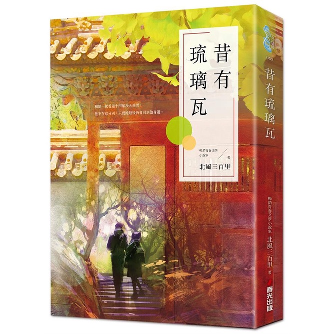 昔有琉璃瓦｜北風三百里｜春光出版｜9789865543211【諾貝爾網路商城】