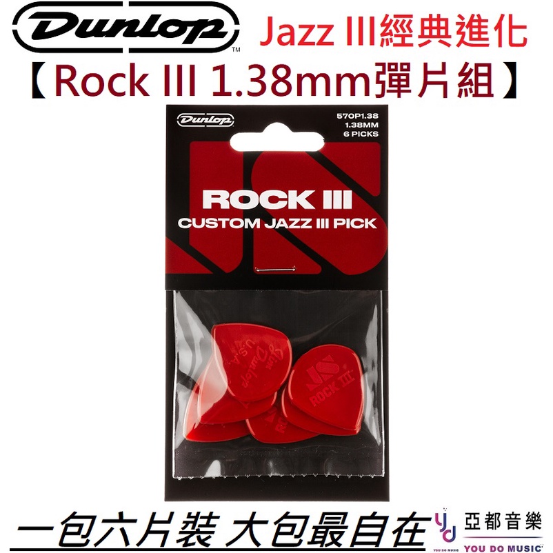 Dunlop Rock III Pick 彈片組 單片/六片 jazz iii 進化版 570P1.38 mm