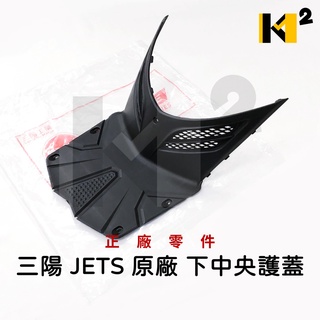 材料王⭐SuperC JET SL+ JET SL JET SR JETS 原廠 下中央護蓋 上中央護蓋 中心蓋 胸蓋