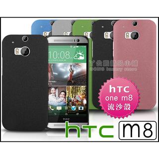[190 免運費] 新 HTC ONE M8 高質感流沙殼 磨砂殼 手機殼 保護殼 保護套 手機套 保護貼 保護膜 包膜 貼膜 手機袋 手機座 硬殼 5吋 4G LTE