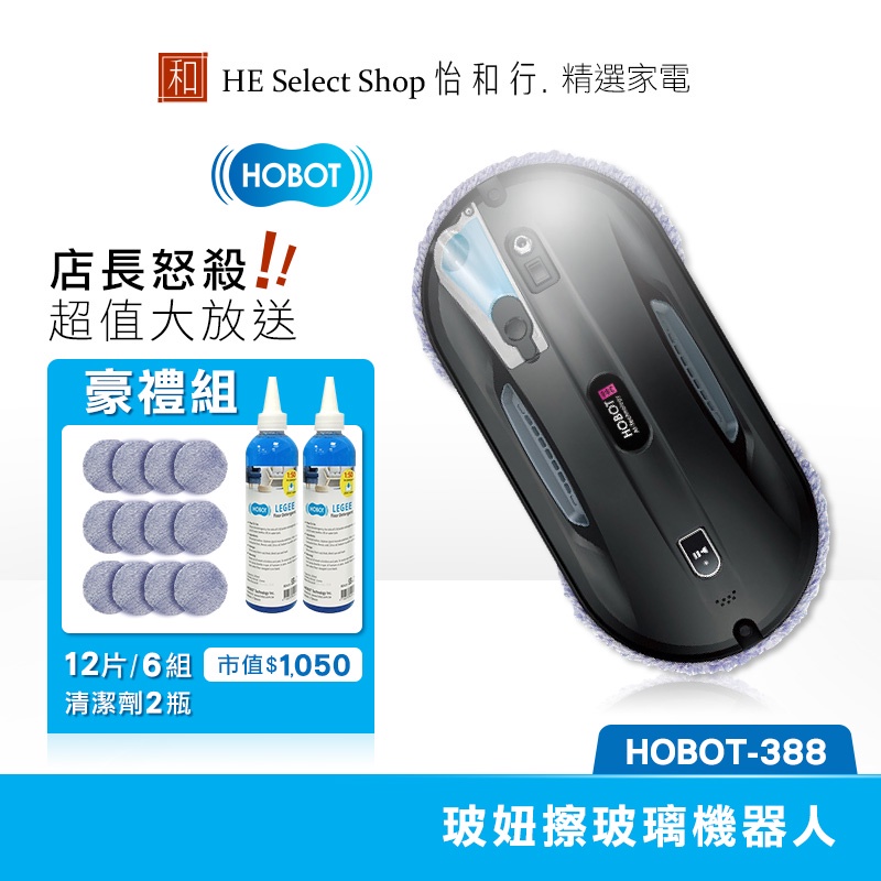 HOBOT玻妞 超音波噴水擦玻璃機器人 HOBOT-388 原廠保固【限定加碼X豪禮雙倍組】