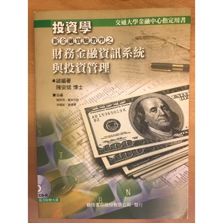 財務金融資訊系統與投資管理 交通大學金融中心指定用書