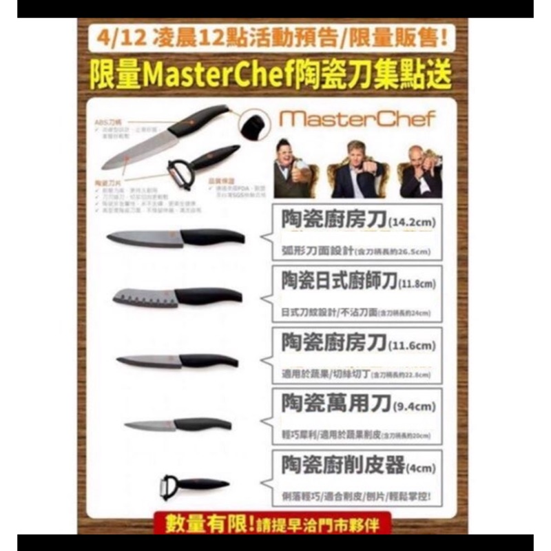 7-11 MasterChef陶瓷刀具 ✨現貨