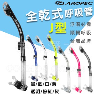 ✅AROPEC 100%全乾式J型呼吸管 Varech 潛水呼吸管 浮潛呼吸管 SJ-1V-HF26B-DRY-S1