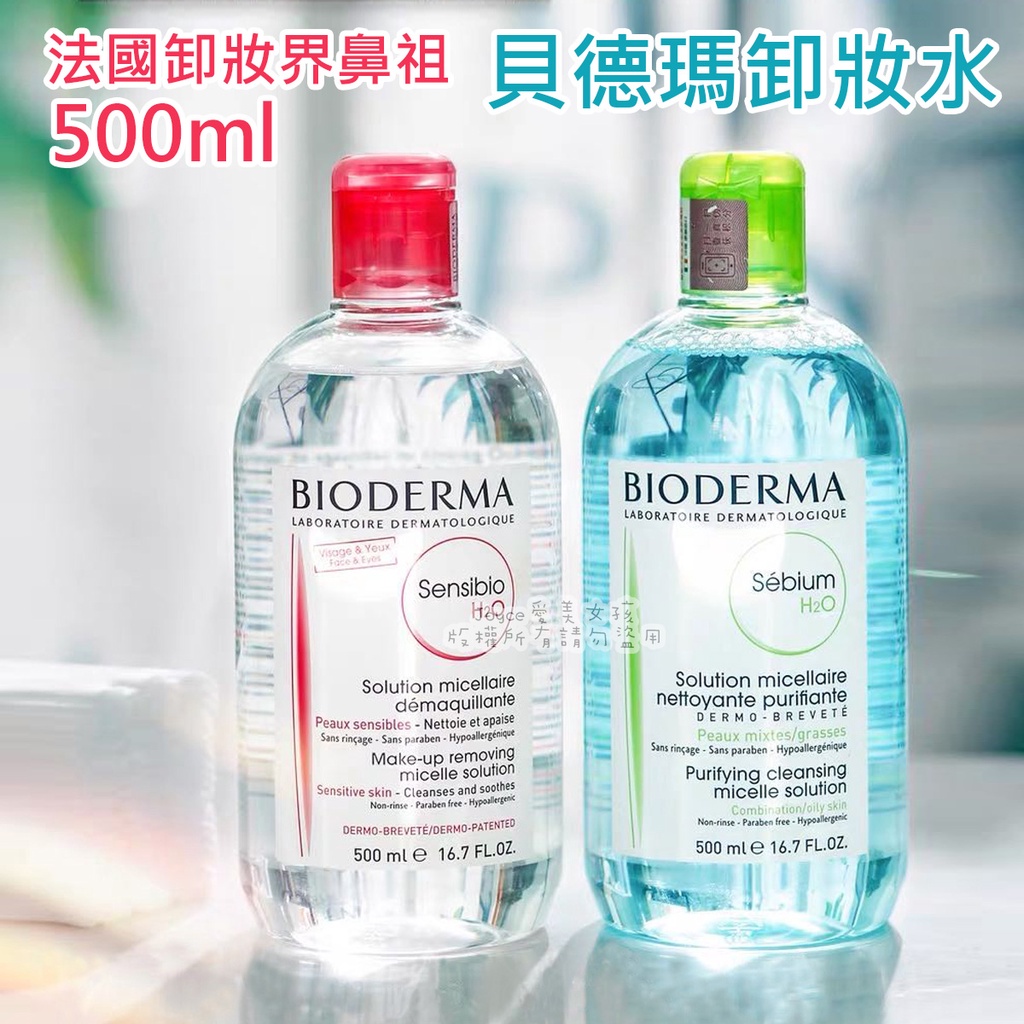 現貨 發票 貝德瑪 Bioderma 四合一潔膚液眼唇卸妝水潔膚液高效潔膚液500ml 蝦皮購物