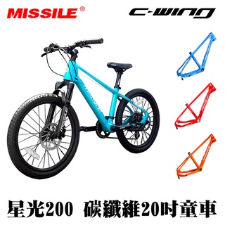 【MISSILE】戶外運動 兒童滑步車 腳踏車 星光200 碳纖維兒童單車 20吋