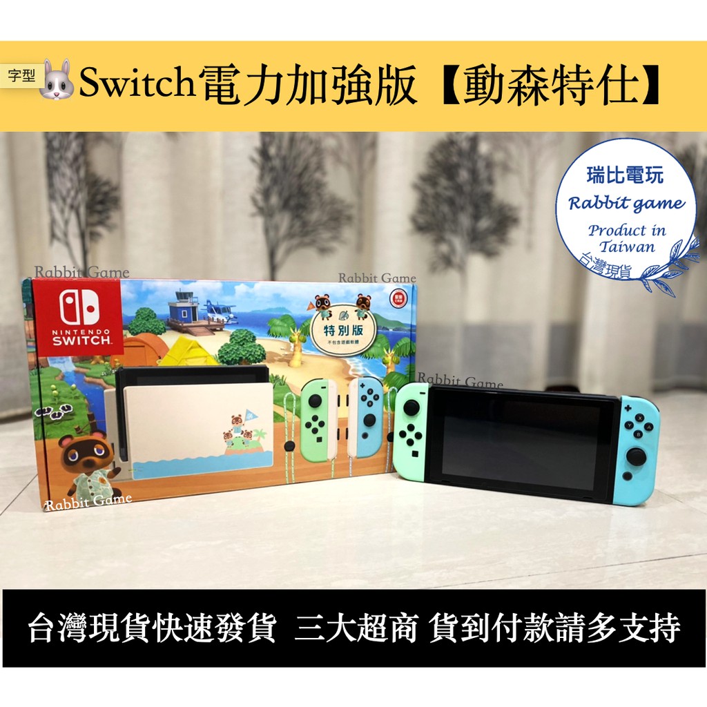 【瑞比Rabbit電玩】Switch電力加強版主機【動物森友會】【二手優選良品】現貨