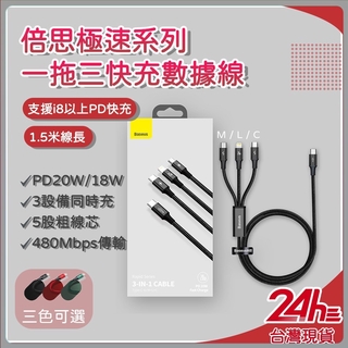 倍思極速系列一拖三快充數據線 1.5米 充電線 數據線 PD20W/18W 3裝置同時充 支援i8以上PD快充✠