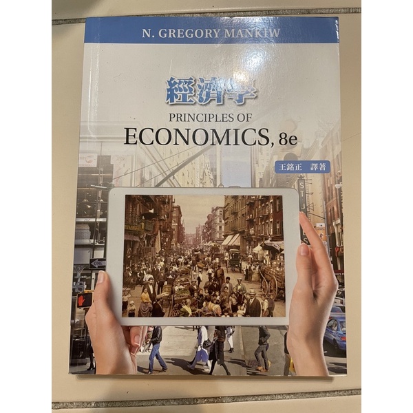 經濟學 PRINCIPLES OF ECONOMICS 8e 王銘正