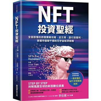 NFT投資聖經：全面即懂的終極實戰攻略，從交易、發行到獲利〔讀字生活〕