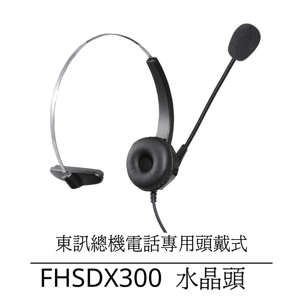 【仟晉資訊】FHSDX300耳機麥克風 專賣辦公室電話耳麥 東訊總機SD7710 SD7724話機專用 電話客服