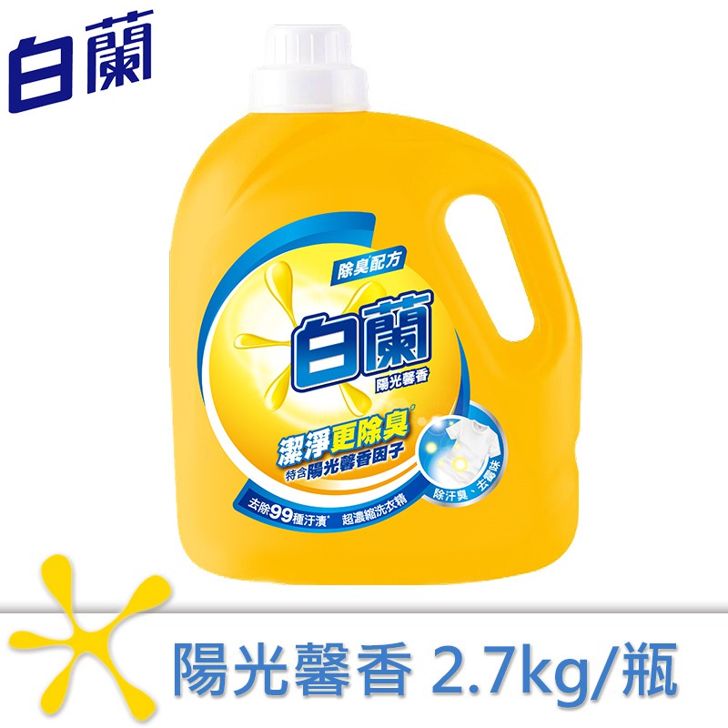 【白蘭】陽光馨香超濃縮洗衣精 2.7kg